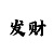 快3常见走势技巧规律